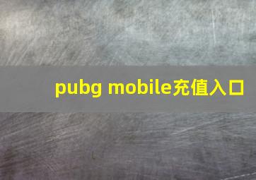 pubg mobile充值入口